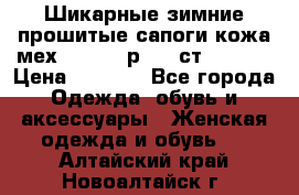 Шикарные зимние прошитые сапоги кожа мех Mankodi р. 41 ст. 26. 5 › Цена ­ 6 200 - Все города Одежда, обувь и аксессуары » Женская одежда и обувь   . Алтайский край,Новоалтайск г.